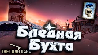 Превью: 28# ФИНАЛ Дотошного Картографа! ★ Бледная Бухта ★ The Long Dark​