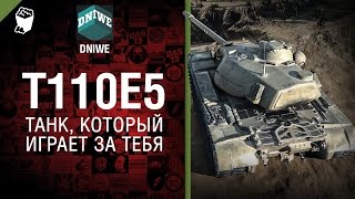 Превью: T110E5 - Танк, который играет за тебя №21- от DNIWE