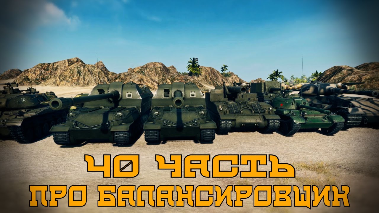 Вся правда о World of Tanks #40 &quot;Про балансировщик&quot;