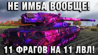 Превью: НЕ ИМБА ВООБЩЕ! 11 ФРАГОВ НА 11 УРОВНЕ!