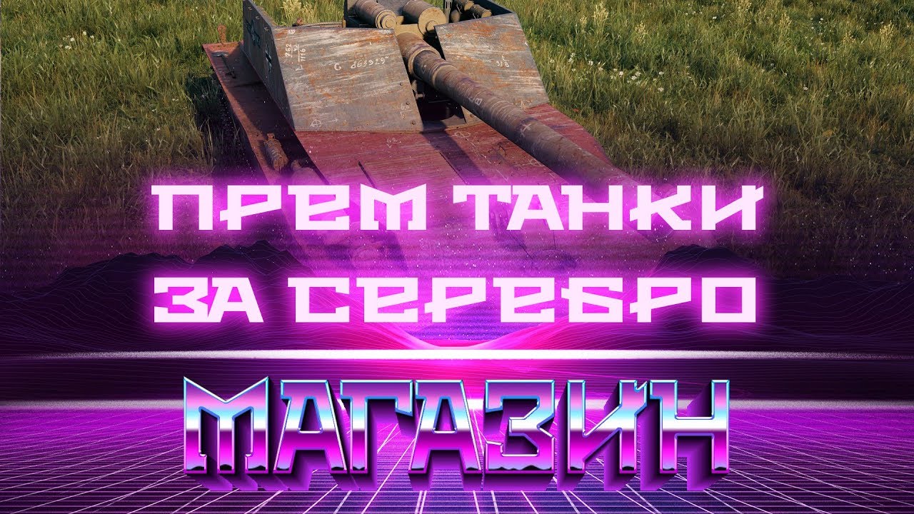 ПРЕМ ТАНКИ ЗА СЕРЕБРО И СВОБОДНЫЙ ОПЫТ WOT, ИМБОВЫЙ ТАНК СССР ВОТ ДОСТУПЕН НЕ ВСЕМ!  world of tanks