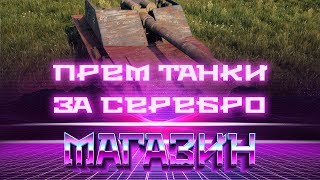 Превью: ПРЕМ ТАНКИ ЗА СЕРЕБРО И СВОБОДНЫЙ ОПЫТ WOT, ИМБОВЫЙ ТАНК СССР ВОТ ДОСТУПЕН НЕ ВСЕМ!  world of tanks