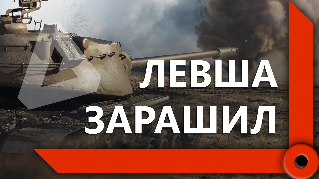 КОРМ2. НАСТУПЛЕНИЕ ПРОТИВ ARGST / ЛЕВША РЕШИЛ УРАВНЯТЬ ШАНСЫ (Ч2) / WORLD OF TANKS