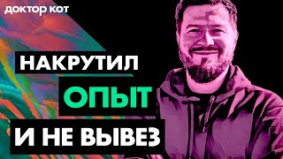 Превью: Накрутил опыт в резюме, попал на работу, но не вывожу нагрузку и горю от тревоги — Доктор кот