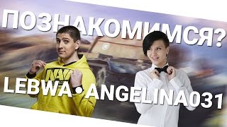 Превью: Познакомимся? Angelina031 и LeBwa!