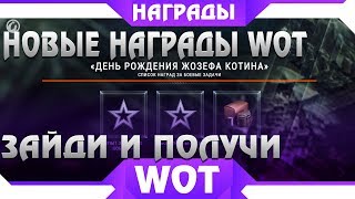 Превью: НОВЫЕ НАГРАДЫ В АНГАРЕ WOT ТЕПЕРЬ КАЖДЫЙ БУДЕТ ПОЛУЧАТЬ ДОПОЛНИТЕЛЬНЫЕ ПОДАРКИ В world of tanks 2019