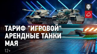Превью: Тест-драйв майских танков: T77 и TURTLE I [Тариф «Игровой»]