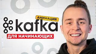 Превью: Лучший Гайд по Kafka для Начинающих За 1 Час