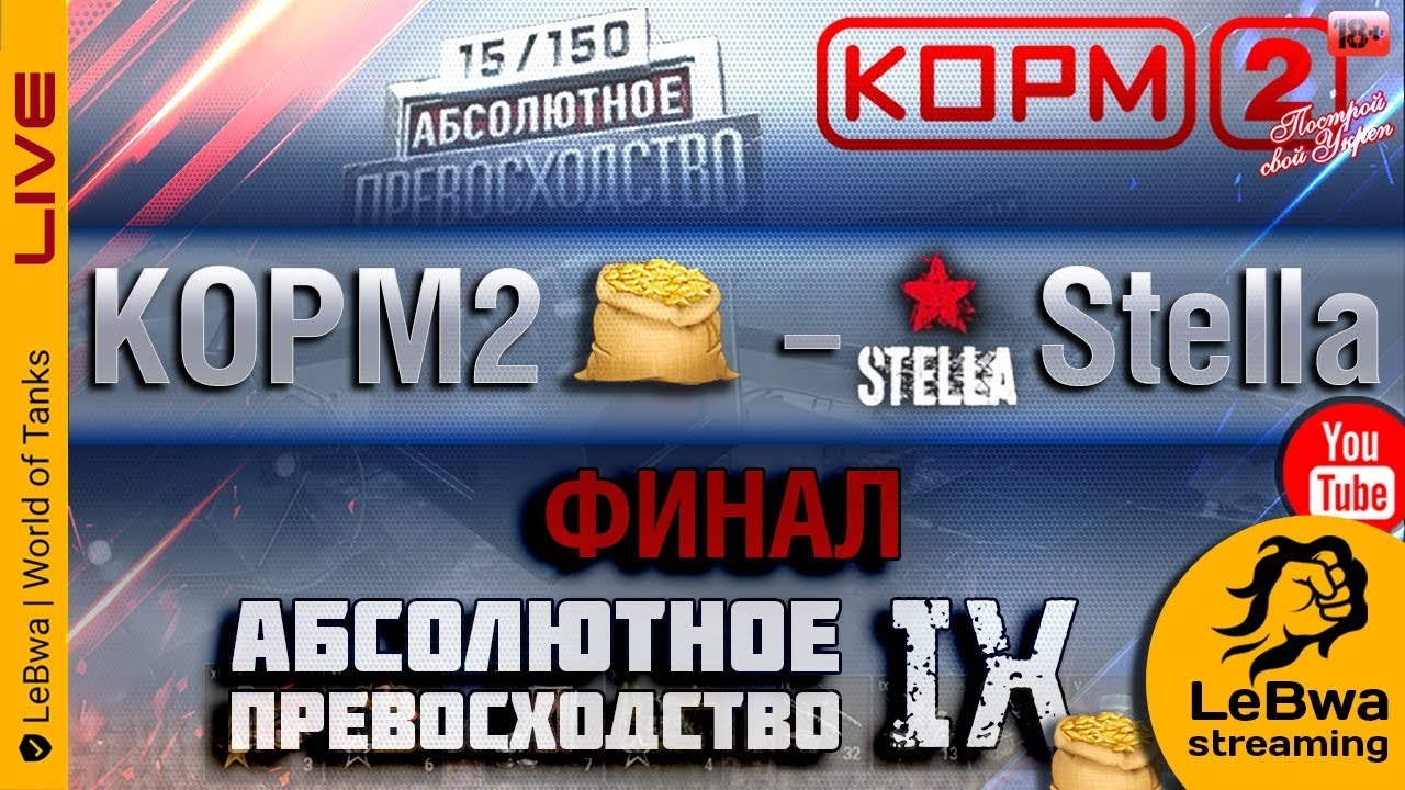 ФИНАЛ КОРМ2 vs. Stella (Рота Помидора) Турнир Абсолютное превосходство