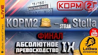 Превью: ФИНАЛ КОРМ2 vs. Stella (Рота Помидора) Турнир Абсолютное превосходство