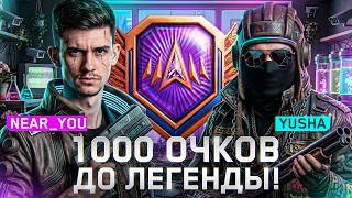 Превью: ⚡️NEAR_YOU и YUSHA - 1000 ОЧКОВ ДО ЛЕГЕНДЫ! ШАНСЫ ЕСТЬ?!