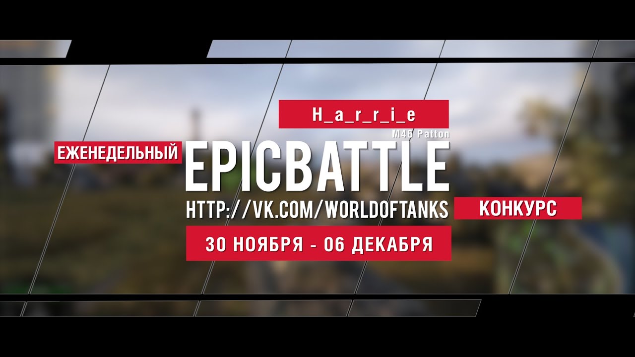 Еженедельный конкурс Epic Battle - 30.11.15-06.12.15 (H_a_r_r_i_e / M46 Patton)