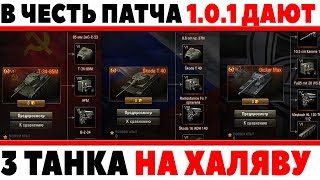 Превью: В ЧЕСТЬ ПАТЧА 1.0.1 ДАЮТ НА ХАЛЯВУ ТРИ ПРЕМИУМ ТАНКА WOT! НОВЫЕ ПОДАРКИ НА 9 МАЯ