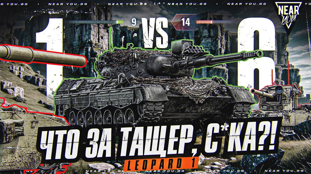 ЧТО ЗА ТАЩЕР, С*KA?! 1 ПРОТИВ 6 - Leopard 1 НА ГОРЕ УТЕСА!
