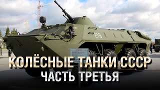 Превью: Колёсные Танки СССР - БТР-70 Бурун, 2С14 Жало-С и другие - Часть №3 - от Homish [World of Tanks]