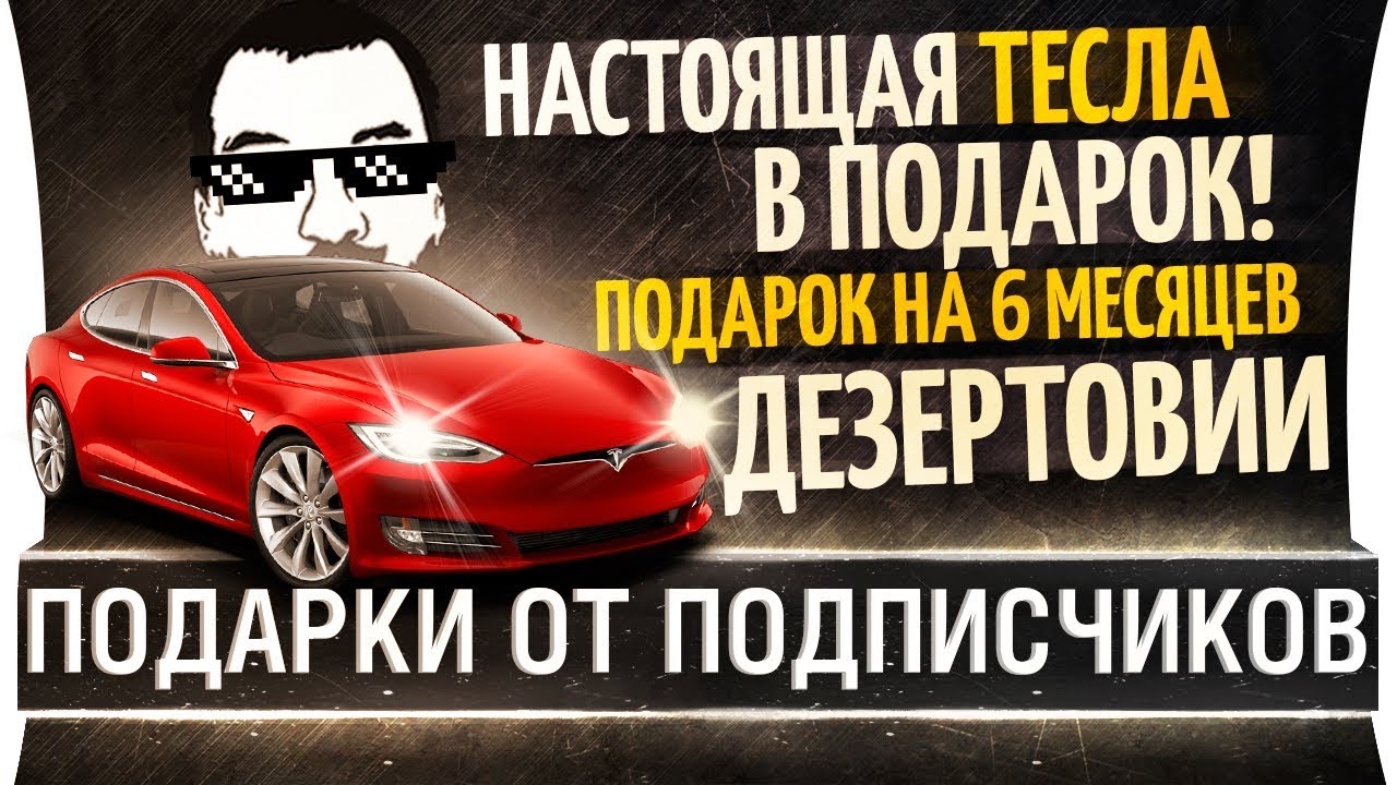 Подарили настоящую TESLA! • Посылки от подписчиков