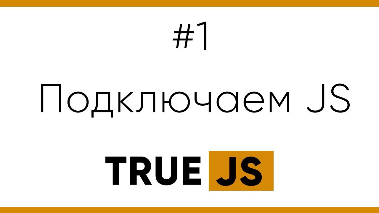 True JS. 1. Подключаем JavaScript