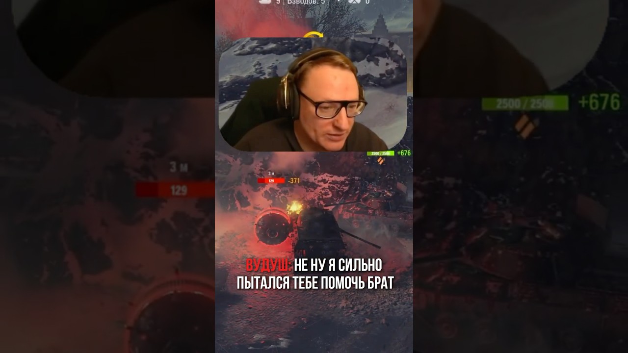 VooDooSH приехал на помощь!🤣 #миртанков #voodoosh #шотник