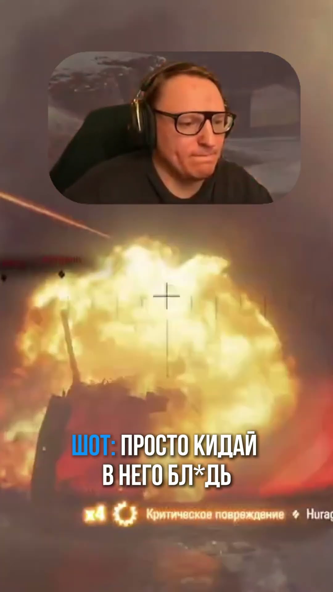 Превью: VooDooSH приехал на помощь!🤣 #миртанков #voodoosh #шотник