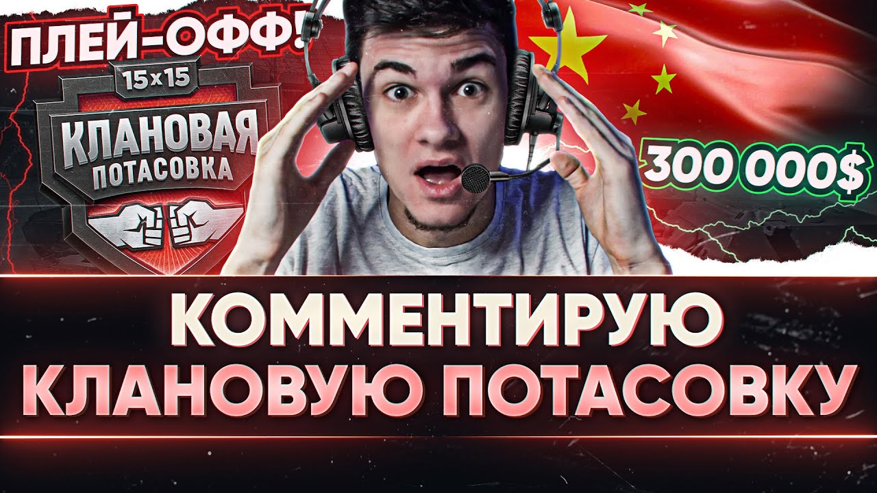 КЛАНОВАЯ ПОТАСОВКА 1/4 ПЛЕЙ-ОФФ! КТО ПОЕДЕТ В КИТАЙ за 150.000$?!