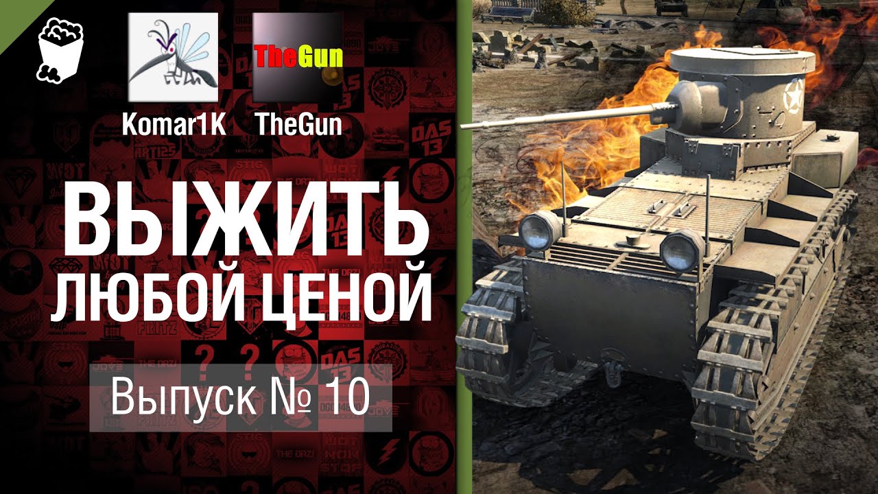 Выжить любой ценой №10 - от TheGun и Komar1K