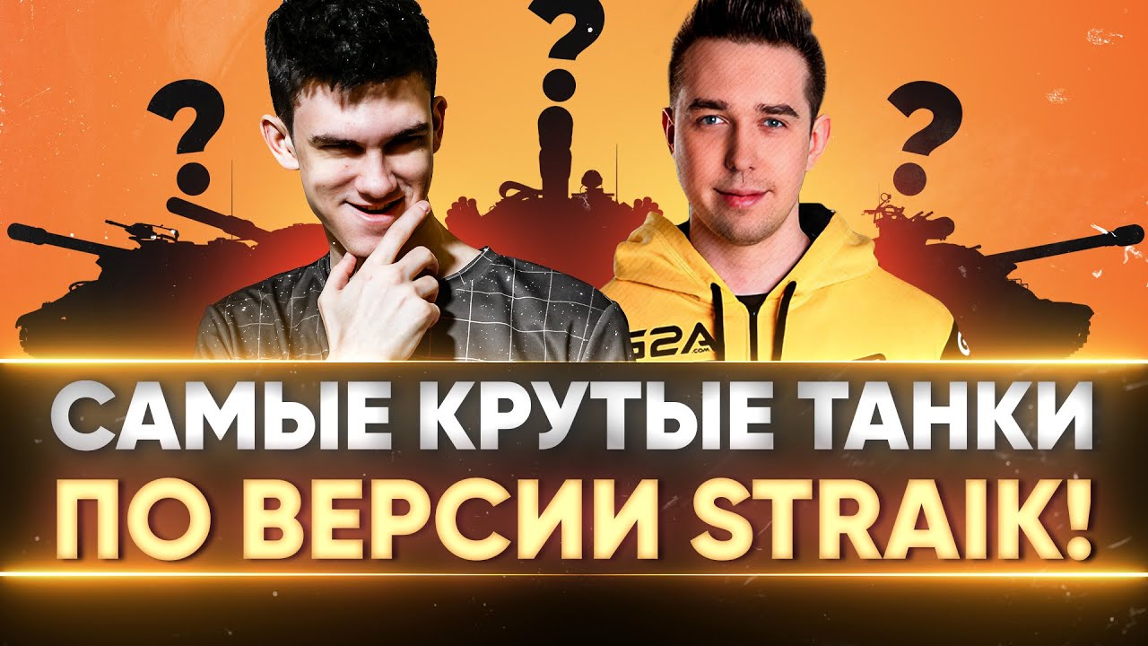 САМЫЕ ЛУЧШИЕ ТАНКИ WoT по ВЕРСИИ Straik! ПОЛНЫЙ ТЕСТ