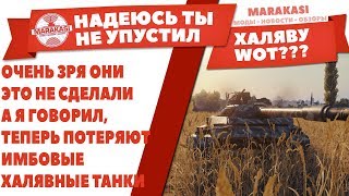 Превью: ОЧЕНЬ ЗРЯ ОНИ ЭТО НЕ СДЕЛАЛИ, А Я ГОВОРИЛ, ТЕПЕРЬ ПОТЕРЯЮТ ИМБОВЫЕ ХАЛЯВНЫЕ ТАНКИ