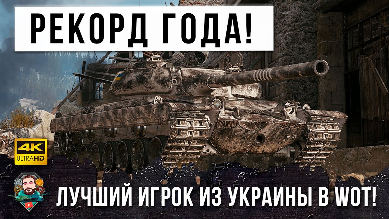 В руки самого лучшего игрока WOT попал Vz. 55 и вот, Новый Мировой Рекорд дамага в 2021 году!!!