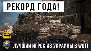 Превью: В руки самого лучшего игрока WOT попал Vz. 55 и вот, Новый Мировой Рекорд дамага в 2021 году!!!