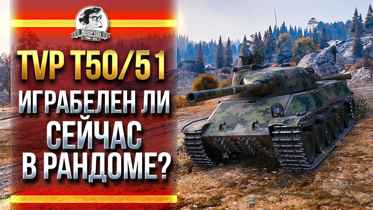 TVP T50/51 - ИГРАБЕЛЕН ЛИ СЕЙЧАС В РАНДОМЕ?!