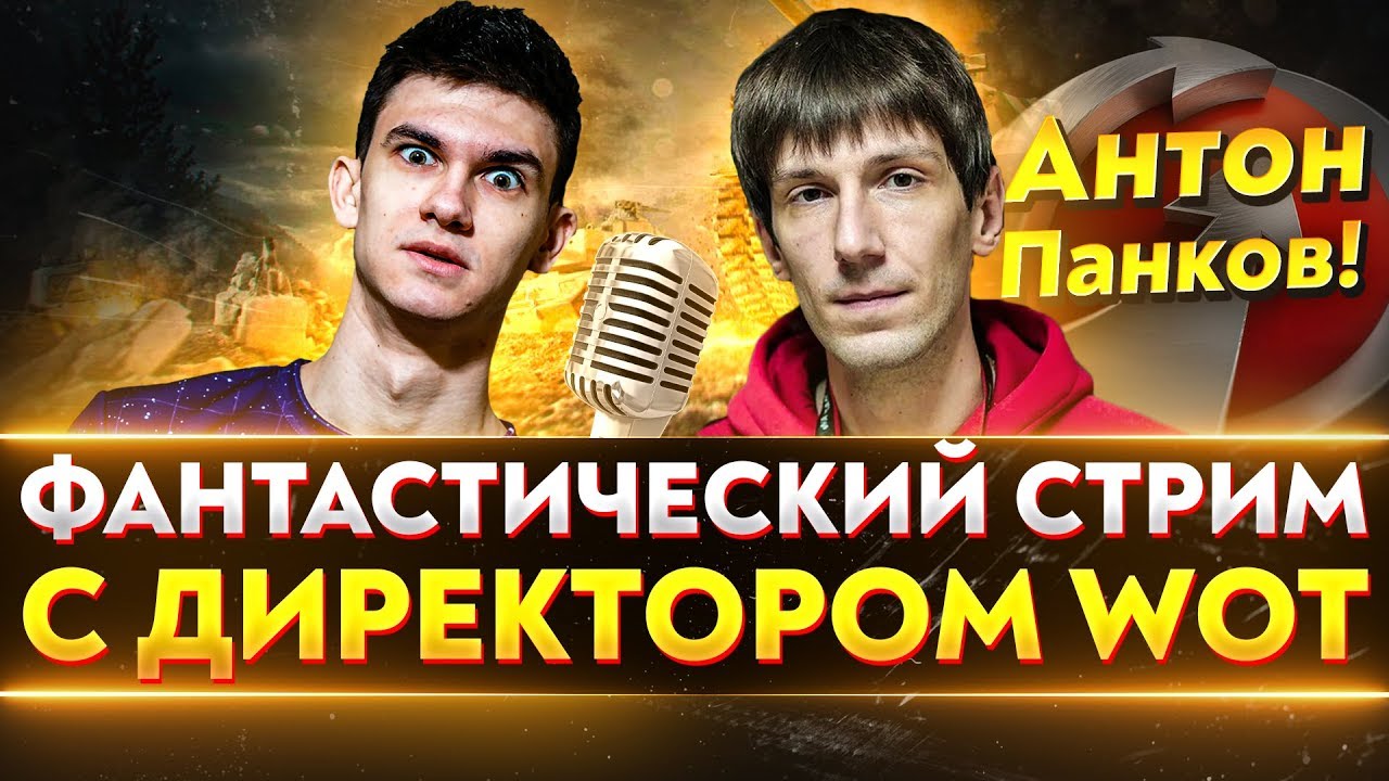 ФАНТАСТИЧЕСКИЙ СТРИМ С ДИРЕКТОРОМ WoT - Антон Панков!