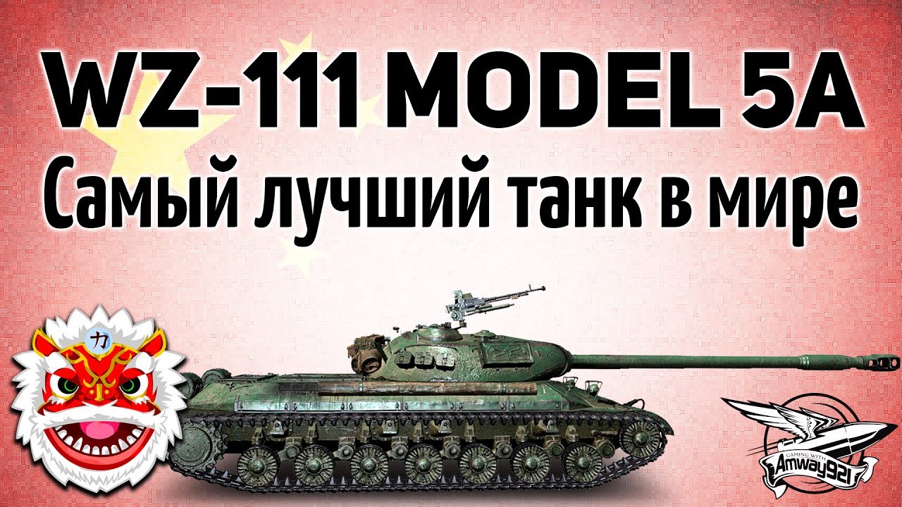 WZ-111 model 5A - Самый лучший танк в мире