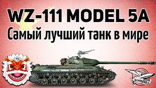 Превью: WZ-111 model 5A - Самый лучший танк в мире