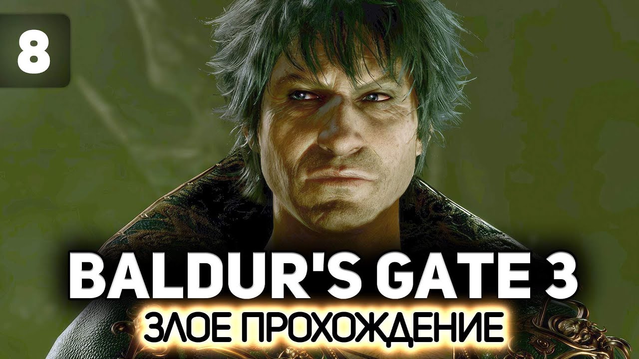 Финал. Горташ и Абсолют 🧙 Baldur’s Gate 3 [PC 2023] #8