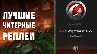 Превью: ОН ЧИТЕР ИЗ WG-A И ИГРАЕТ ПОДСТАВНЫЕ БОИ  И ВОТ К ЧЕМУ ЭТО ПРИВЕЛО