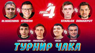 Превью: ТУРНИР ЧАКА - СМОТРИМ ВСЕ МАТЧИ! ДЕНЬ 4