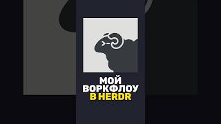 Превью: 🤔 Как я использую Herdr для работы с ИИ-агентами?