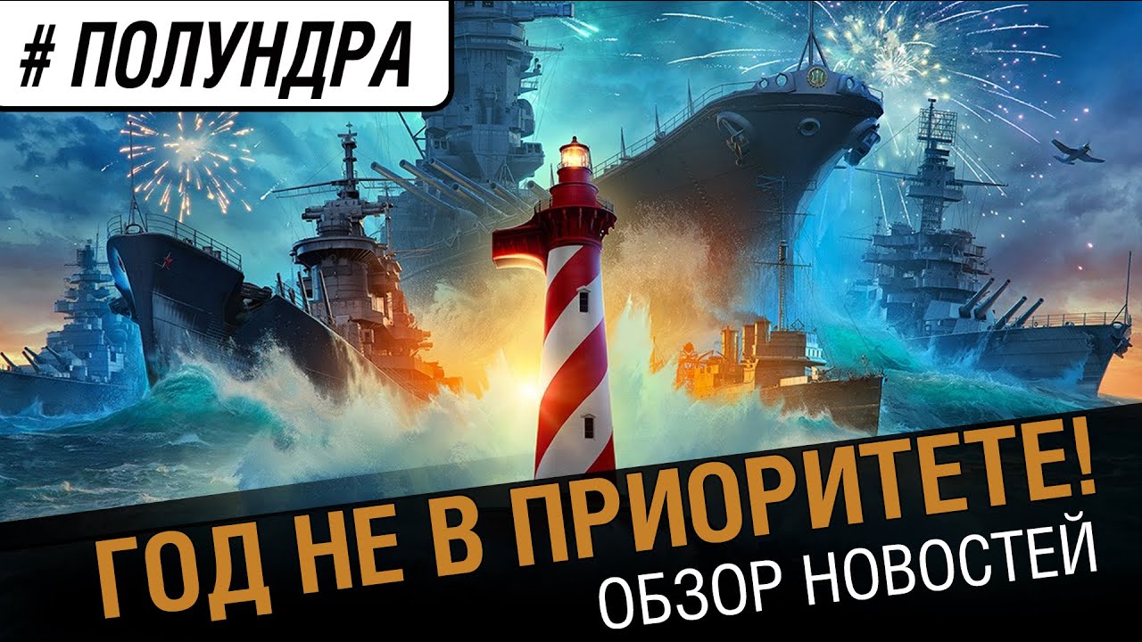 Уже год не в приоритете [#Полундра