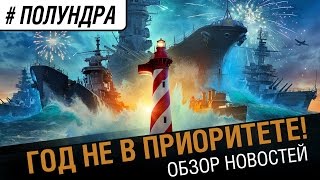 Превью: Уже год не в приоритете [#Полундра