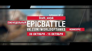 Превью: EpicBattle : Death_oorjak  / Spähpanzer SP I C (конкурс: 09.10.17-15.10.17)