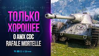 Превью: ТОЛЬКО ХОРОШЕЕ о AMX CDC Rafale Mortelle