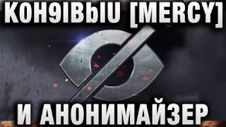 Превью: K0H9IBblU [MERCY] И АНОНИМАЙЗЕР WORLD OF TANKS