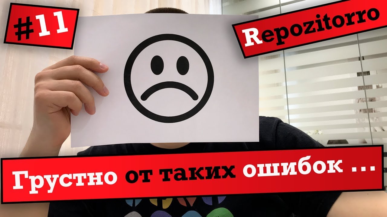 Repozitorro #11 - Грустно от таких ошибок... / Sad from such mistakes...