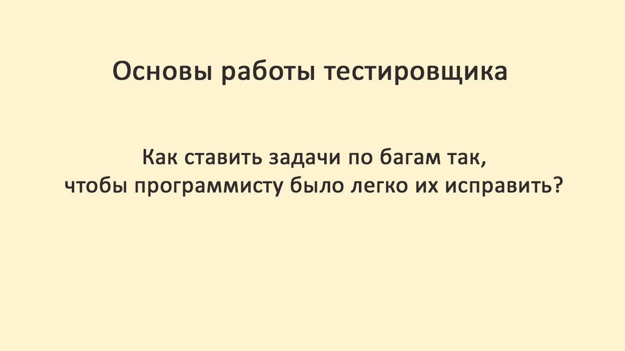 Основы работы тестировщика. Как ставить задачи по багам.