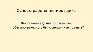 Превью: Основы работы тестировщика. Как ставить задачи по багам.