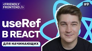 Превью: Управляемые и неуправляемые компоненты в React. Хук useRef и работа с DOM
