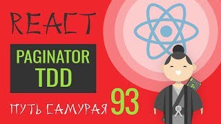 Превью: 93 - paginator, постраничный вывод - Практика ReactJS