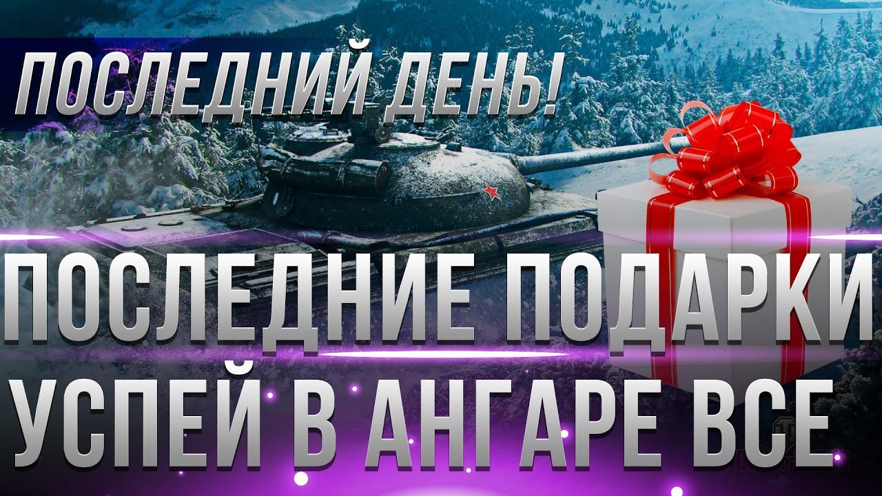 ПОСЛЕДНИЕ ПОДАРКИ НА НОВЫЙ ГОД WOT 2019 УСПЕЙ ЗАБРАТЬ В АНГАРЕ! ПЛАНЫ ИГРЫ НА 2019