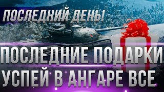 Превью: ПОСЛЕДНИЕ ПОДАРКИ НА НОВЫЙ ГОД WOT 2019 УСПЕЙ ЗАБРАТЬ В АНГАРЕ! ПЛАНЫ ИГРЫ НА 2019