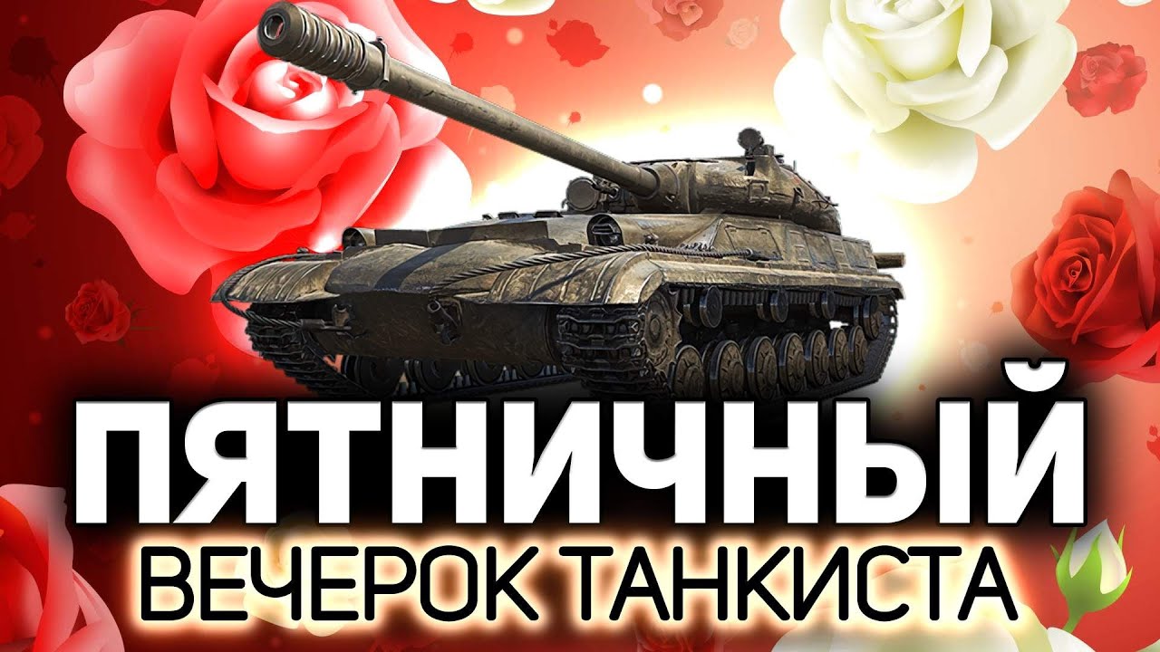 Пятничный вечерок танкиста 💥 Танки по заявкам